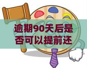 逾期90天后是否可以提前还款？银行处理方式及相关政策解读