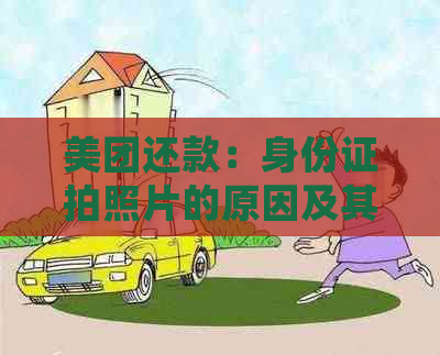 美团还款：身份证拍照片的原因及其详细操作指南