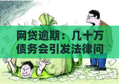 网贷逾期：几十万债务会引发法律问题吗？