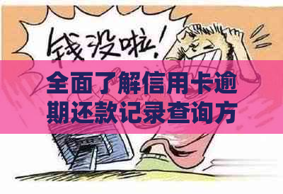 全面了解信用卡逾期还款记录查询方法与影响，助您避免逾期风险