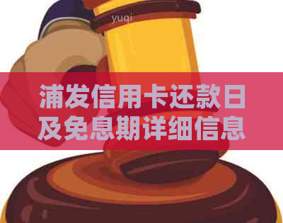 浦发信用卡还款日及免息期详细信息：6号还款是否可行？如何避免逾期费用？