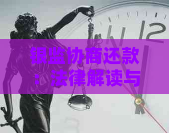 银监协商还款：法律解读与实际操作指南