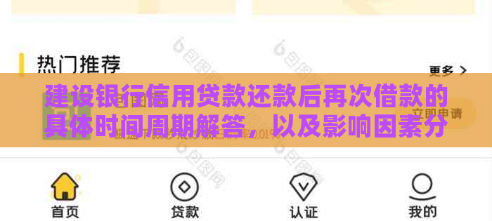 建设银行信用贷款还款后再次借款的具体时间周期解答，以及影响因素分析