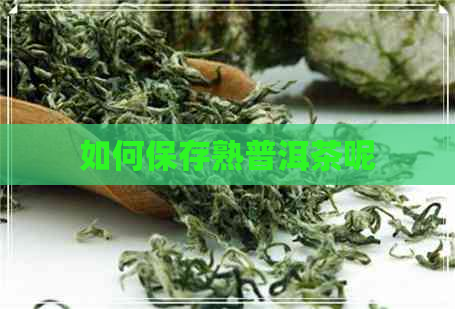 如何保存熟普洱茶呢