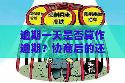 逾期一天是否算作逾期？协商后的还款期限调整及相关问题解答