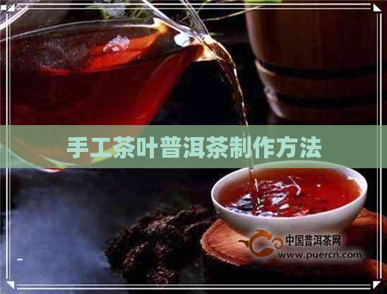 手工茶叶普洱茶制作方法