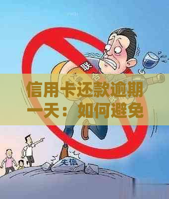 信用卡还款逾期一天：如何避免影响信用评分和罚款？