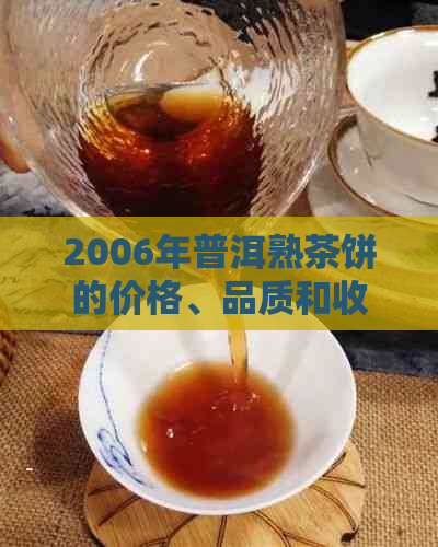 2006年普洱熟茶饼的价格、品质和收藏价值全面解析