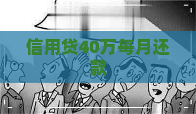 信用贷40万每月还款