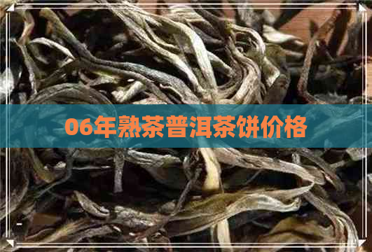 06年熟茶普洱茶饼价格