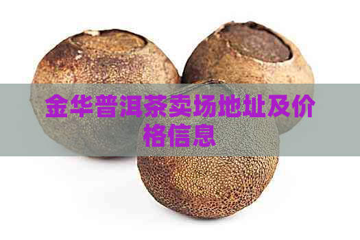 金华普洱茶卖场地址及价格信息