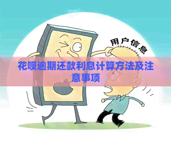 花呗逾期还款利息计算方法及注意事项