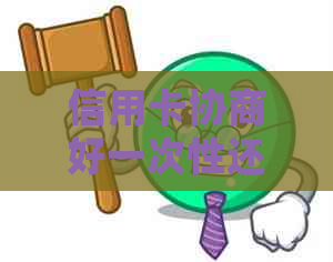 信用卡协商好一次性还款后怎么确保还款成功