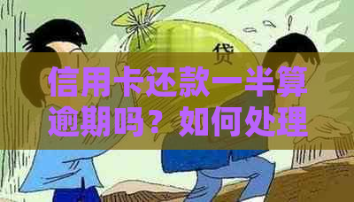 信用卡还款一半算逾期吗？如何处理？