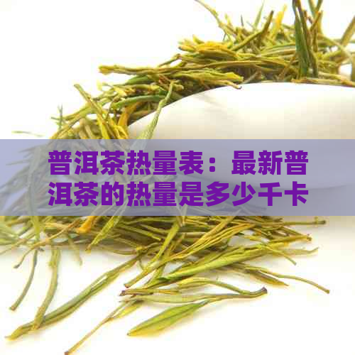 普洱茶热量表：最新普洱茶的热量是多少千卡？