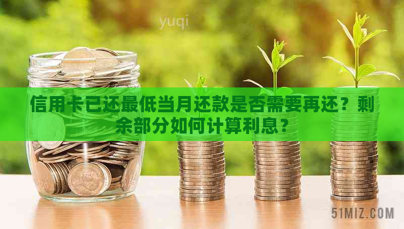 信用卡已还更低当月还款是否需要再还？剩余部分如何计算利息？