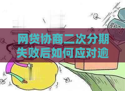 网贷协商二次分期失败后如何应对逾期问题：实用建议和常见解决方法