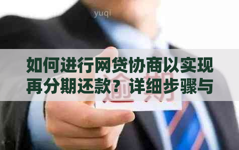 如何进行网贷协商以实现再分期还款？详细步骤与注意事项解析