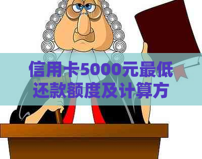 信用卡5000元更低还款额度及计算方法全面解析，助您轻松管理财务