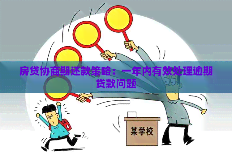 房贷协商期还款策略：一年内有效处理逾期贷款问题