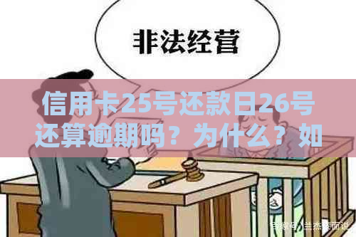 信用卡25号还款日26号还算逾期吗？为什么？如何处理？