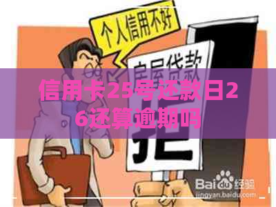 信用卡25号还款日26还算逾期吗