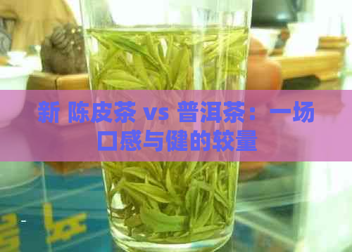 新 陈皮茶 vs 普洱茶：一场口感与健的较量