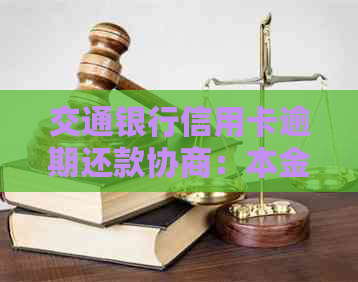 交通银行信用卡逾期还款协商：本金分期是否可行？