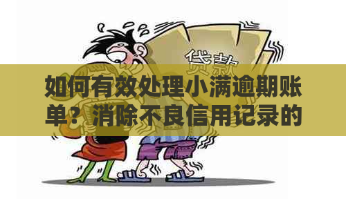 如何有效处理小满逾期账单？消除不良信用记录的实用方法