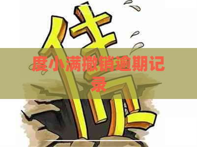 度小满撤销逾期记录