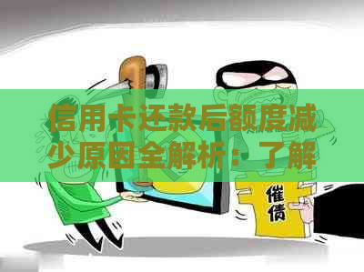 信用卡还款后额度减少原因全解析：了解这些情况避免额度下降困扰