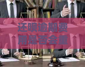 还呗逾期费用是否会重复扣款？这是真的吗？如何避免额外费用？