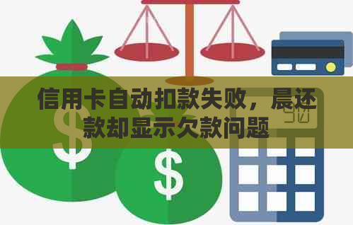 信用卡自动扣款失败，晨还款却显示欠款问题