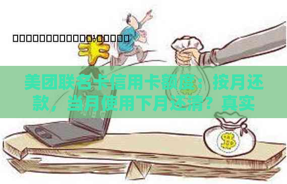 美团联名卡信用卡额度：按月还款，当月使用下月还清？真实情况揭秘