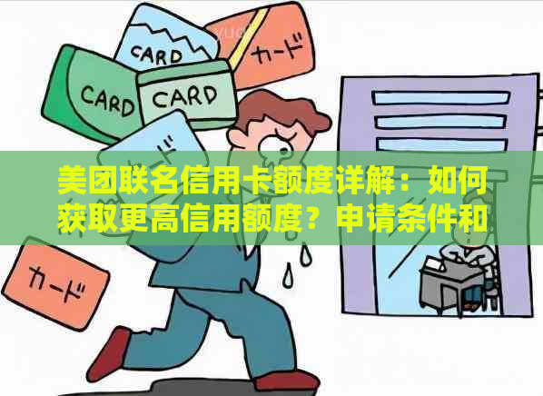 美团联名信用卡额度详解：如何获取更高信用额度？申请条件和审批流程解析