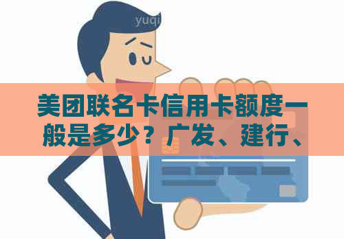 美团联名卡信用卡额度一般是多少？广发、建行、浦发等银行的额度解析