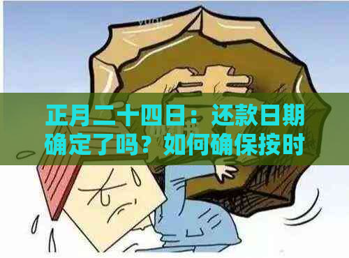 正月二十四日：还款日期确定了吗？如何确保按时还款？