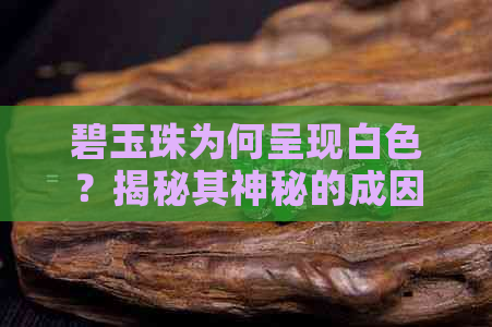 碧玉珠为何呈现白色？揭秘其神秘的成因与影响因素