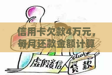 信用卡欠款4万元，每月还款金额计算方法及如何规划还款计划全面解析