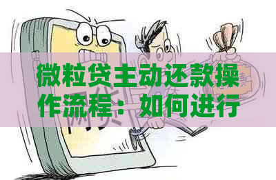 微粒贷主动还款操作流程：如何进行主动还款？