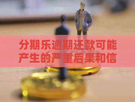 逾期还款可能产生的严重后果和信用影响探讨