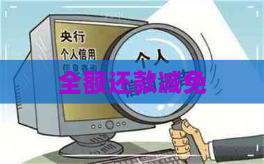 全额还款减免