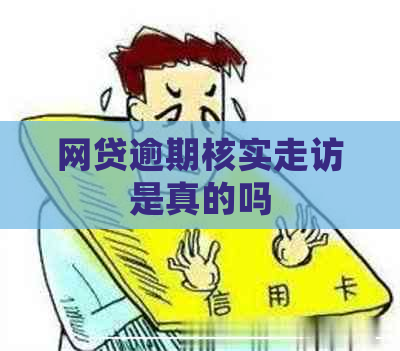 网贷逾期核实走访是真的吗