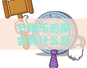 逾期会有什么后果，有奖问答：探讨逾期的影响及应对措