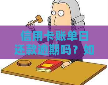 信用卡账单日还款逾期吗？如何避免逾期还款？