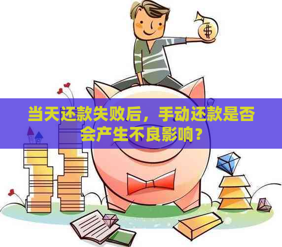 当天还款失败后，手动还款是否会产生不良影响？