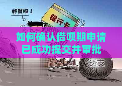 如何确认借呗期申请已成功提交并审批