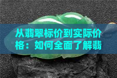 从翡翠标价到实际价格：如何全面了解翡翠的价格差异与购买技巧