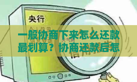 一般协商下来怎么还款最划算？协商还款后怎么操作？