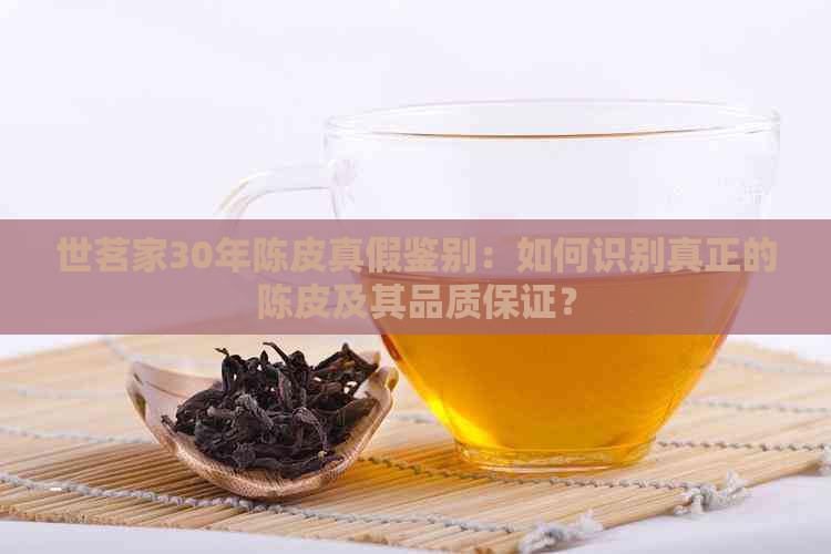 世茗家30年陈皮真假鉴别：如何识别真正的陈皮及其品质保证？